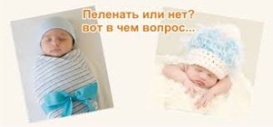 Как пеленать младенца